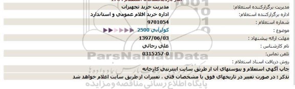 استعلام, استعلام کولر آبی 2500