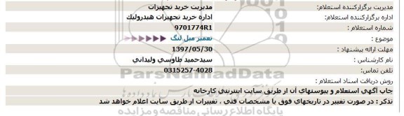 استعلام , استعلام تعمیر میل لنگ 