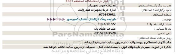 استعلام , استعلام رینگ گرافیتی آببندی کمپرسور 