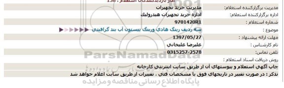 استعلام, استعلام سه ردیف رینگ هادی ورینگ پیستون آب بند گرافیتی  