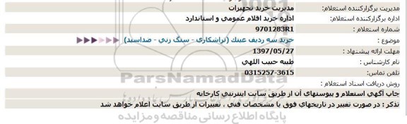 ستعلام , استعلام عینک تراشکاری 97.05.27