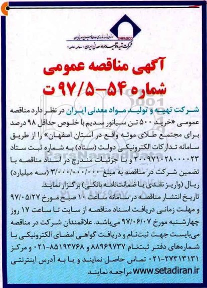 آگهی مناقصه عمومی,آگهی مناقصه خرید 500 تن سیانور سدیم