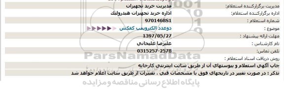 مناقصه, مناقصه دو عدد الکتروپمپ کفکش