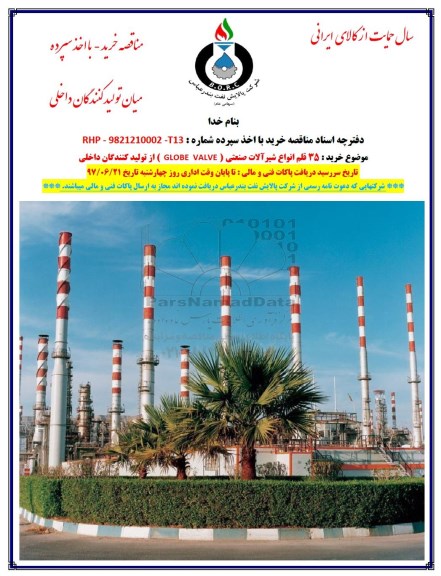 مناقصه, مناقصه  35 قلم انواع شیرآلات صنعتی  GLOBE VALVE