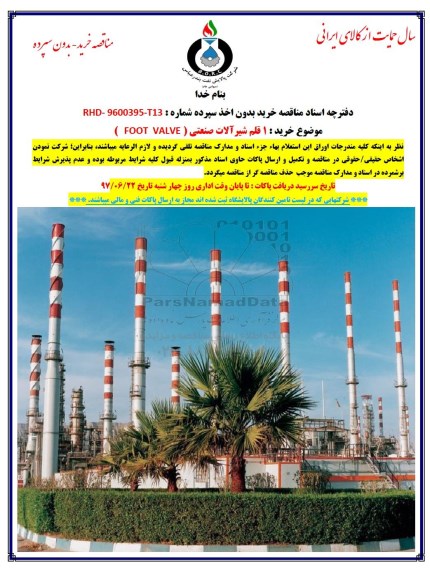 مناقصه, مناقصه خرید 1 قلم شیرآلات صنعتی (FOOT VALVE)