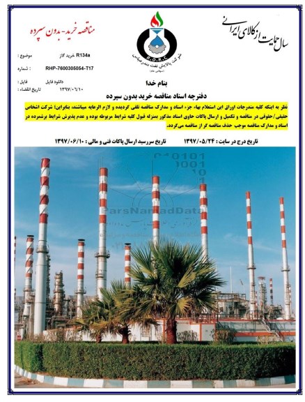 مناقصه, مناقصه خرید گاز