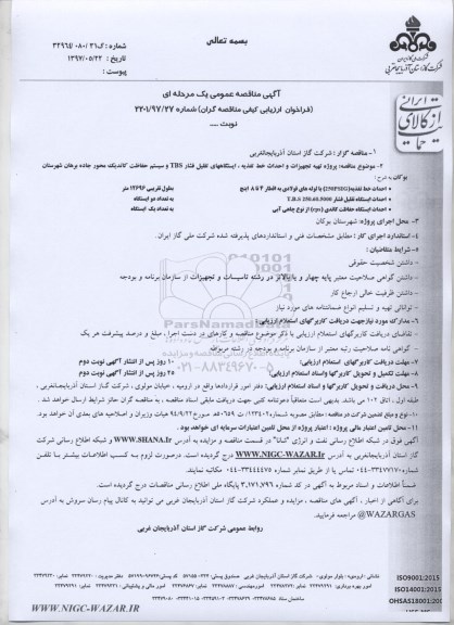 مناقصه تهیه  تجهیزات و احداث خط تغذیه ، ایستگاه های تقلیل فشارTBS
