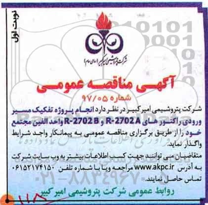 مناقصه عمومی, مناقصه انجام پروژه تفکیک مسیر ورودی راکتور...