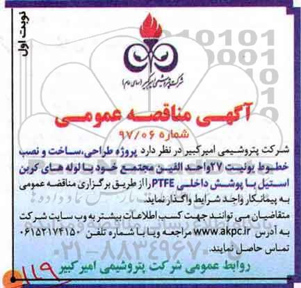 مناقصه عمومی, مناقصه انجام طراحی، ساخت و نصب خطوط یونیت ...