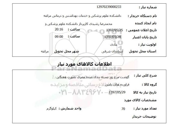 استعلام, استعلام گوشت مرغ روز بسته بندی شده ....