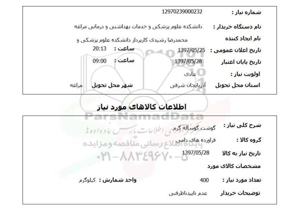 استعلام,استعلام گوشت گوساله گرم