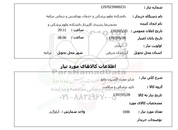 استعلام,استعلام شارژ مخزن اکسیژن مایع