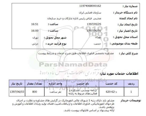 استعلام, استعلام مشاوره تخصصی فناوری اطلاعات ...