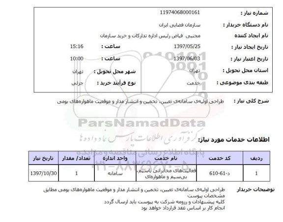 استعلام, استعلام  طراحی اولیه ی سامانه ی تعیین تخمین  ...