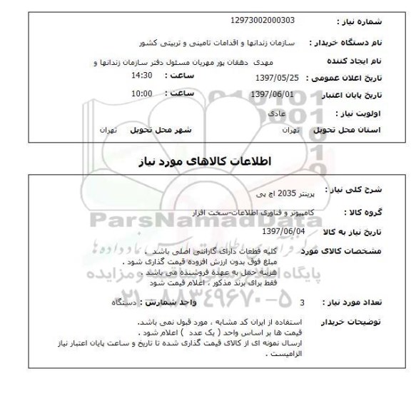 استعلام, پرینتر 2035 اچ پی 
