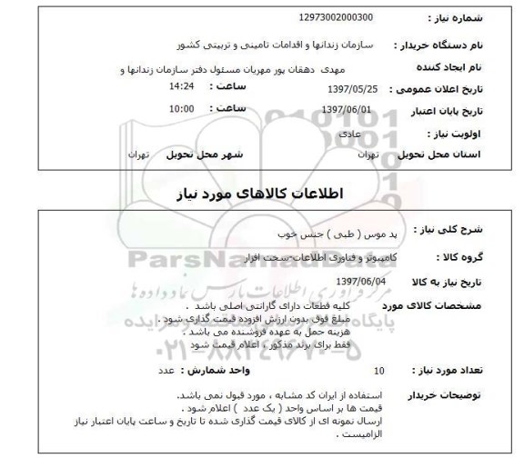 استعلام, پد موس (طبی) 