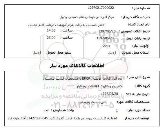 استعلام, استعلام نرم آفزار گزارش نویسی ERCP ....