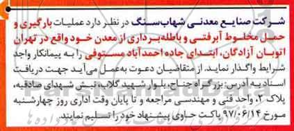 مناقصه, مناقصه عملیات بارگیری و حمل مخلوط آبرفتی و باطله برداری ...