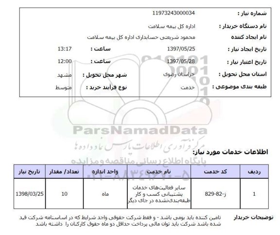 استعلام, استعلام سایر فعالیتهای خدمات پشتیبانی کسب و...