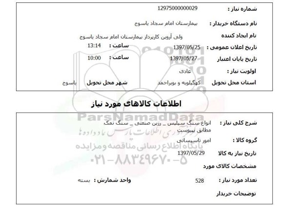 استعلام , استعلام انواع سنگ ...
