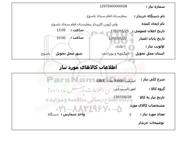 استعلام,  اسپلیت 30000 مدل GREE