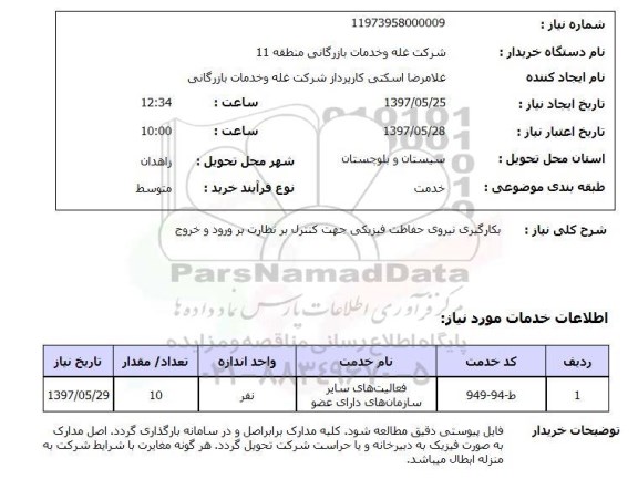 استعلام , استعلام بکارگیری نیروی حفاظت فیزیکی ...
