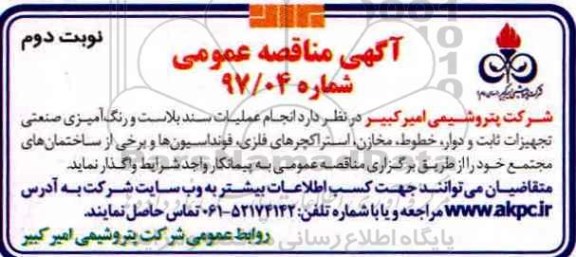 آگهی مناقصه ,مناقصه  انجام عملیات سند بلاست و رنگ آمیزی صنعتی تجهیزات ثابت و دوار (نوبت دوم)