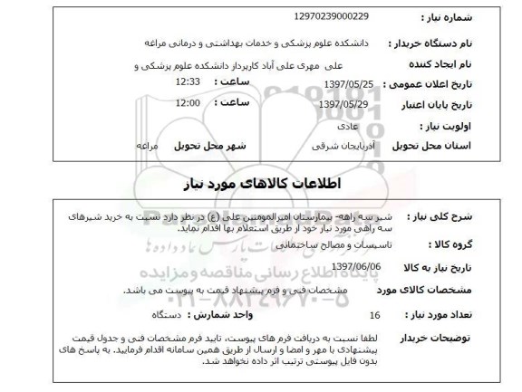استعلام , استعلام شیر  ...