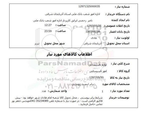 استعلام, استعلام لوازم تاسیساتی ...