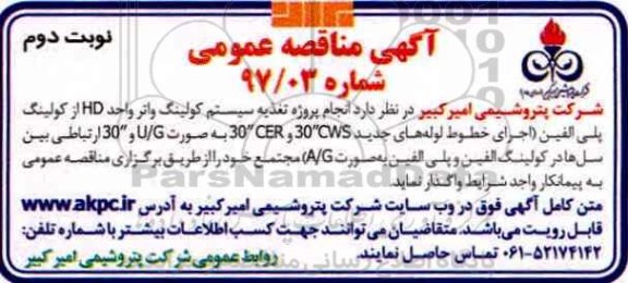 آگهی مناقصه ,مناقصه  انجام پروژه تغذیه سیستم کولینگ واتر (نوبت دوم)