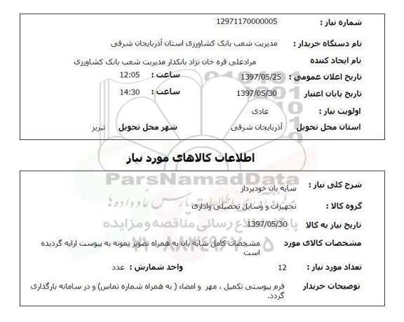 استعلام, استعلام سایه بان خودپرداز...