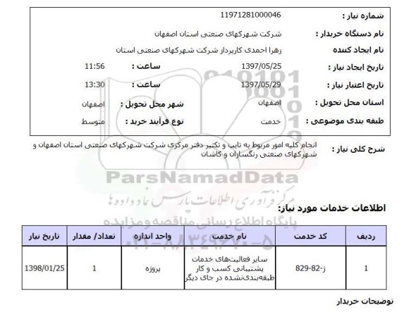 استعلام, استعلام انجام کلیه امور مربوط به تایپ و تکثیر...