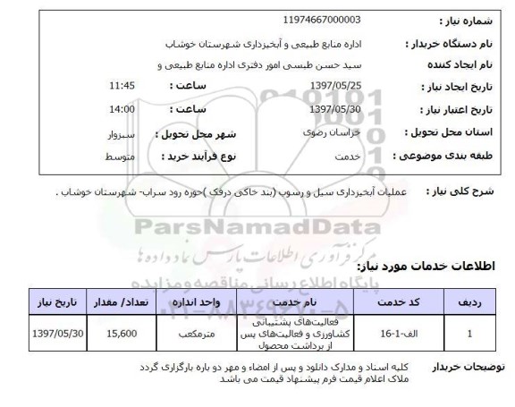 استعلام, عملیات آبخیزداری سیل و رسوب