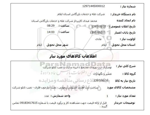 استعلام,استعلام نوسازی درب ورودی مجتمع ذخیره سازی و نصب تابلو شرکت