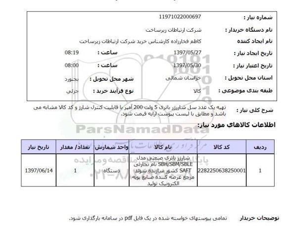 استعلام,استعلام یک عدد سل شارژر باتری 5 ولت
