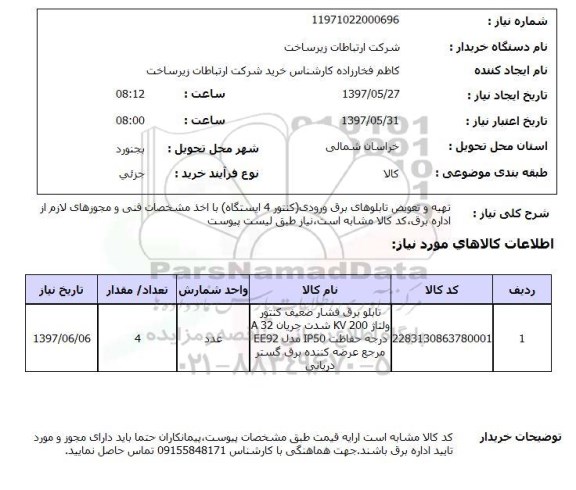 استعلام, تهیه و تعویض تابلوهای برق ورودی (کنتور 4 ایستگاه)