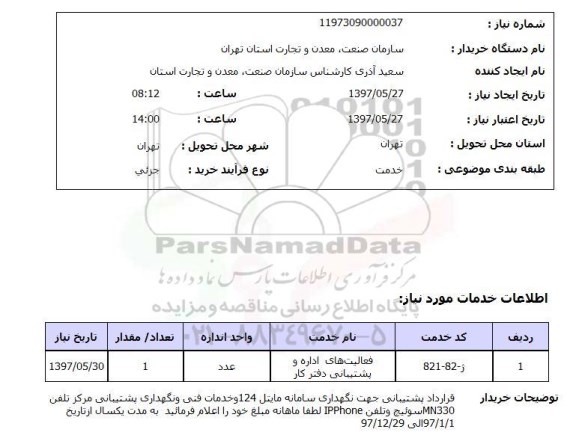 استعلام,نگهداری سامانه مایتل و...