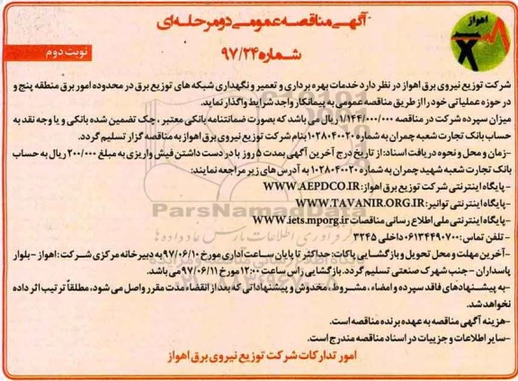 آگهی مناقصه عمومی , مناقصه خدمات بهره برداری و تعمیر و نگهداری شبکه های توزیع ... نوبت دوم