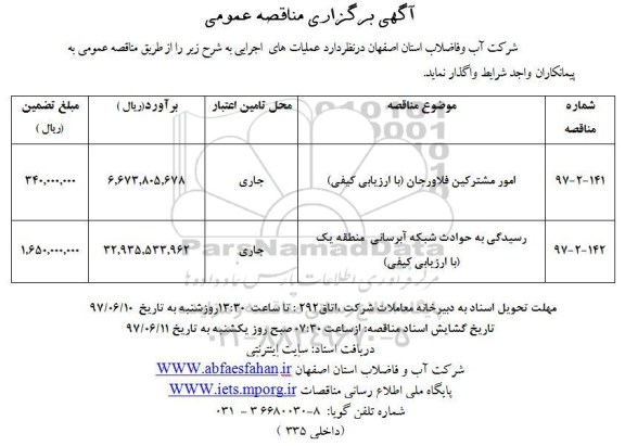 مناقصه ، مناقصه ​امور مشترکین 