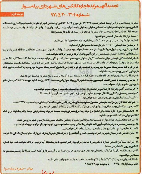 تجدید آگهی مزایده ، تجدید مزایده واگذاری به اجاره 10 دستگاه کانکس - نوبت دوم