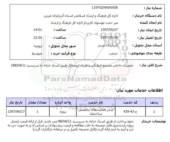 استعلام, استعلام تعمیرات داخلی مجتمع فرهنگی و هنری 