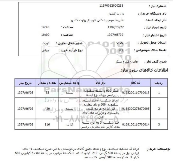 استعلام , استعلام چای و قند و شکر 