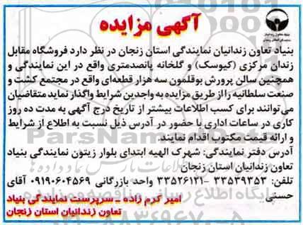 مزایده , مزایده واگذاری فروشگاه مقابل زندان