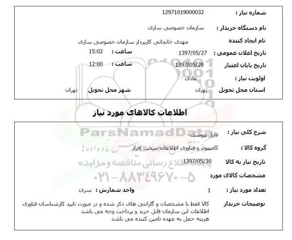 استعلام , استعلام کامپیوتر و فناوری اطلاعات