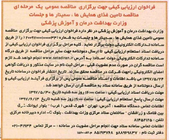 فرخوان ارزیابی کیفی مناقصه عمومی یک مرحله ای ،فراخوان مناقصه تامین غذای همایش ها ، سمینار ها و جلسات