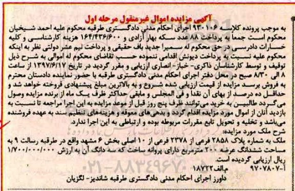 مزایده,مزایده ملک مساحت عرصه دویست متر بخش شش مشهد