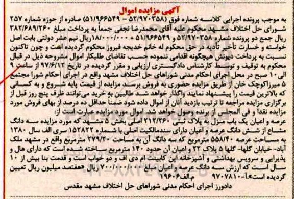مزایده,مزایده عرصه و اعیان یکباب منزل مساحت 558.40متر 