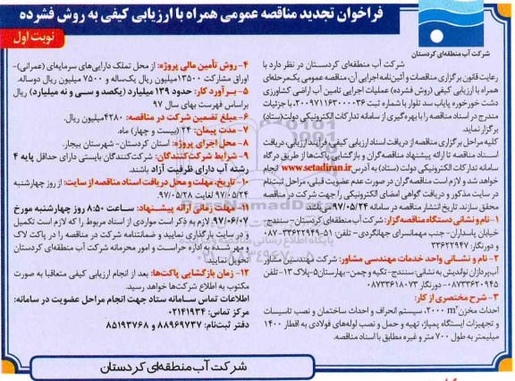 فراخوان تجدید مناقصه عملیات اجرایی تامین آب اراضی کشاورزی دشت