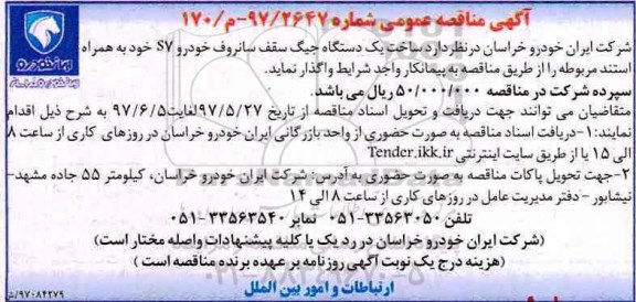مناقصه ساخت یک دستگاه چیگ سقف سانروف خودرو sv  