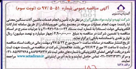 مناقصه , مناقصه تامین و انجام خدمات ماشین آلات سنگین معدنی (با راننده)- نوبت سوم 